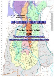 Нефтегазовая гидрогеология. В 2 ч. Ч. I. Теоретические основы нефтегазовой гидрогеологии Матусевич В.М., Ковяткина Л.А.