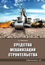 Средства механизации строительства Максимов А. Е.