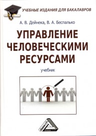 Управление человеческими ресурсами: Учебник для бакалавров Дейнека А.В., Беспалько В.А.