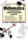 MATHEMATICA 5.1/5.2/6  в математических и научно-технических расчетах Дьяконов В.П.