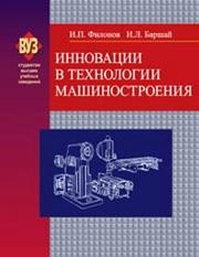 Инновации в технологии машиностроения Филонов И.П., Баршай И.Л.