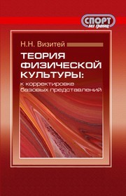 Теория физической культуры: к корректировке базовых представлений. Философские очерки Визитей Н.Н.