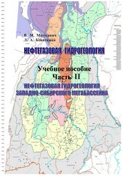 Нефтегазовая гидрогеология. В 2 ч. Ч. II. Нефтегазовая гидрогеология Западно-Сибирского мегабассейна Матусевич В.М., Ковяткина Л.А.