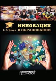 Инновации в образовании Ильин Г.Л.