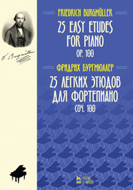 25 легких этюдов для фортепиано. Соч. 100. 25 easy etudes for piano. Оp. 100 Бургмюллер Ф.