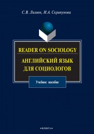 Reader on Sociology: Английский язык для социологов: учеб. пособие Ляляев С.В., Скрипунова И.А.