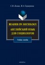 Reader on Sociology: Английский язык для социологов: учеб. пособие Ляляев С.В., Скрипунова И.А.