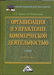 Организация и управление коммерческой деятельностью: Учебник для бакалавров Дашков Л.П., Памбухчиянц О.В.