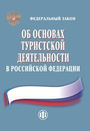 Федеральный закон Об основах туристской деятельности в Российской Федерации
