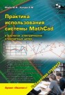 Практика использования системы MathCad в расчетах электрических и магнитных цепей Исаев Ю.Н., Купцов А.М.