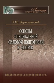 Основы специальной силовой подготовки в спорте Верхошанский Ю.В.