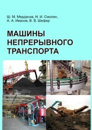 Машины непрерывного транспорта Мерданов Ш.М., Смолин Н.И., Иванов А.А., Шефер В.В.