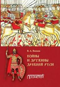 Войны и дружины древней Руси: монография Волков В.А.