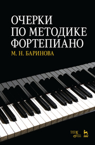Очерки по методике фортепиано Баринова М.Н.