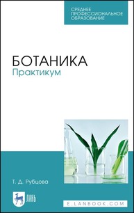 Ботаника. Практикум Рубцова Т. Д.