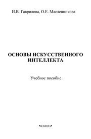 Основы искусственного интеллекта Гаврилова И.В., Масленникова О.Е.
