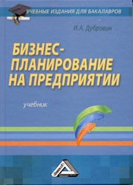 Бизнес-планирование на предприятии: Учебник для бакалавров Дубровин И.А.