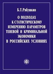О подходах к статистическому измерению параметров теневой и криминальной экономики в российских условиях. Программа курса Рябушкин Б.Т.