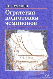 Стратегия подготовки чемпионов: настольная книга тренера Туманян Г.С.