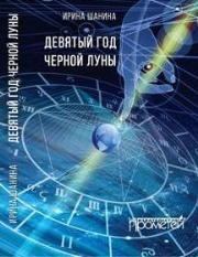 Девятый год черной луны Шанина И.В.