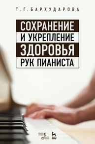 Сохранение и укрепление здоровья рук пианиста Бархударова Т.Г.
