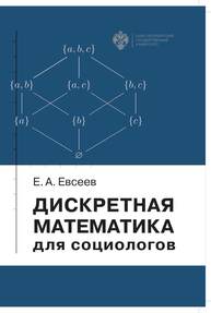 Дискретная математика для социологов Евсеев Е.А.