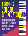 Сборник этюдов для фортепиано. Для технических зачетов учащихся VII–VIII классов ДМШ и ДШИ 