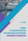 Техника и технология расчетов железобетонных конструкций, оснований и фундаментов Соколов Н. С.