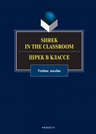 Shrek in the Classroom. Шрек в классе: учеб. пособие Костина И.О.