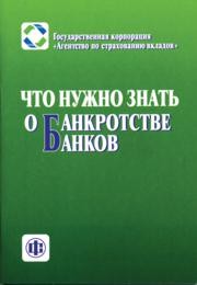 Что нужно знать о банкротстве банков Панов С.Я.