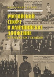 Российский спорт и олимпийское движение на рубеже XIX-XX веков Суник А.