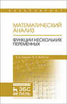 Математический анализ. Функции нескольких переменных Будаев В.Д., Якубсон М.Я.