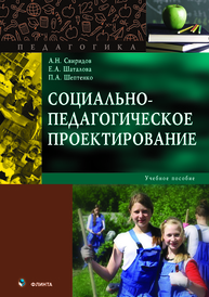 Социально-педагогическое проектирование: учеб. пособие Свиридов А.Н., Шаталова Е.А., Шептенко П.А.