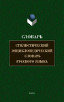 Стилистический энциклопедический словарь русского языка 