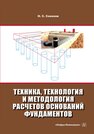Техника, технология и методология расчетов оснований фундаментов Соколов Н. С.