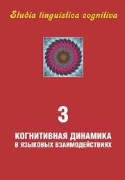 Studia linguistica cognitiva. Когнитивная динамика в языковых взаимодействиях