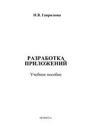 Разработка приложений Гаврилова И.В.