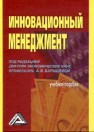 Инновационный менеджмент: Учебное пособие Барышева А.В., Балдин К.В., Ищенко М.М., Передеряев И.И.