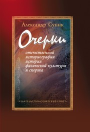 Очерки отечественной историографии истории физической культуры и спорта Суник А.