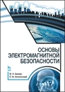 Основы электромагнитной безопасности Акимов М.Н., Аполлонский С.М.