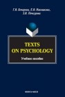 Texts on Psychology Бочарова Г.В.