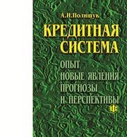 Кредитная система: опыт, новые явления, проблемы и перспективы Полищук А.И.