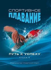 Спортивное плавание : путь к успеху. Книга 1