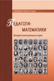 Педагоги-математики. Историко-математические очерки Асланов Р.М, Кузина Н.Г., Столярова И.В.