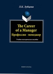 The Career of a Manager. Профессия - менеджер Зубцова Л.К.