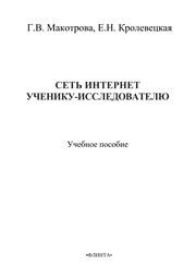 Сеть Интернет ученику-исследователю Макотрова Г.В.