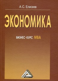 Экономика: Бизнес-курс МВА Елисеев А.С.