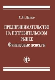 Предпринимательство на потребительском рынке. Финансовые аспекты Дацко С.Н.