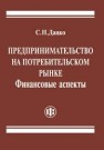 Предпринимательство на потребительском рынке. Финансовые аспекты Дацко С.Н.