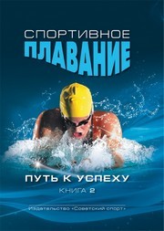 Спортивное плавание : путь к успеху . Книга 2
